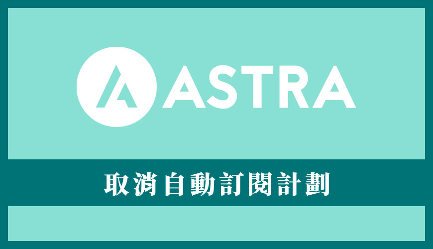 Astra 取消訂閱和自動續約