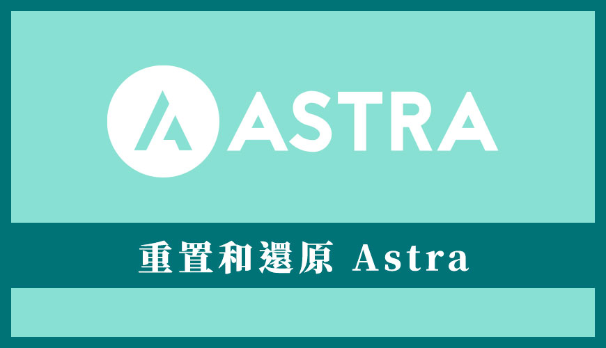 Astra 佈景主題教學 | 如何重置和還原 Astra 至預設值？