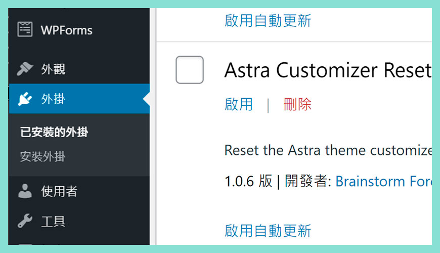 如何 [刪除] Astra Customizer Reset 外掛？