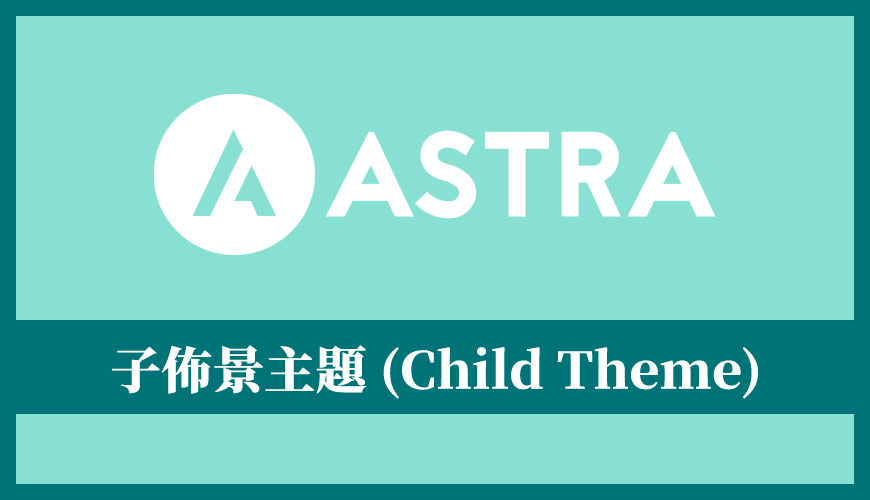 Astra 佈景主題教學 | 如何建立 Astra 子佈景主題 (Child Theme)？
