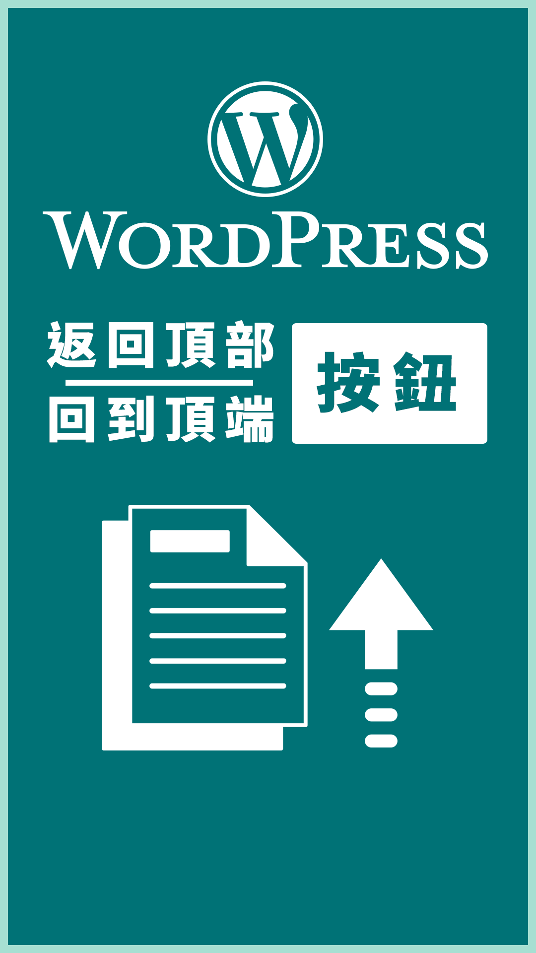 如何新增 WordPress 網站的導覽選單 (Navigation Menu)？