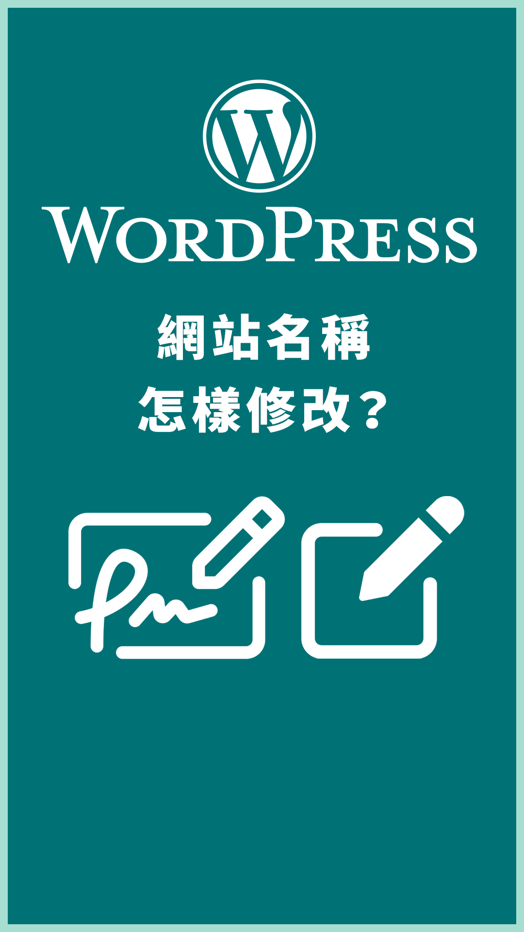如何更改或修改 WordPress 網站名稱？命名有那些要注意的事項？